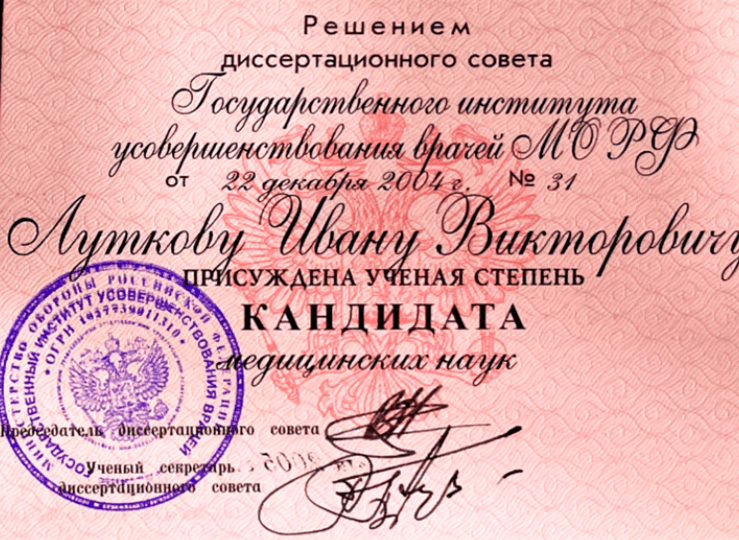 Диплом кандидата медицинских наук