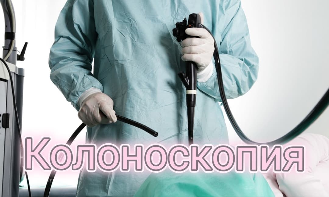 Для чего нужна колоноскопия