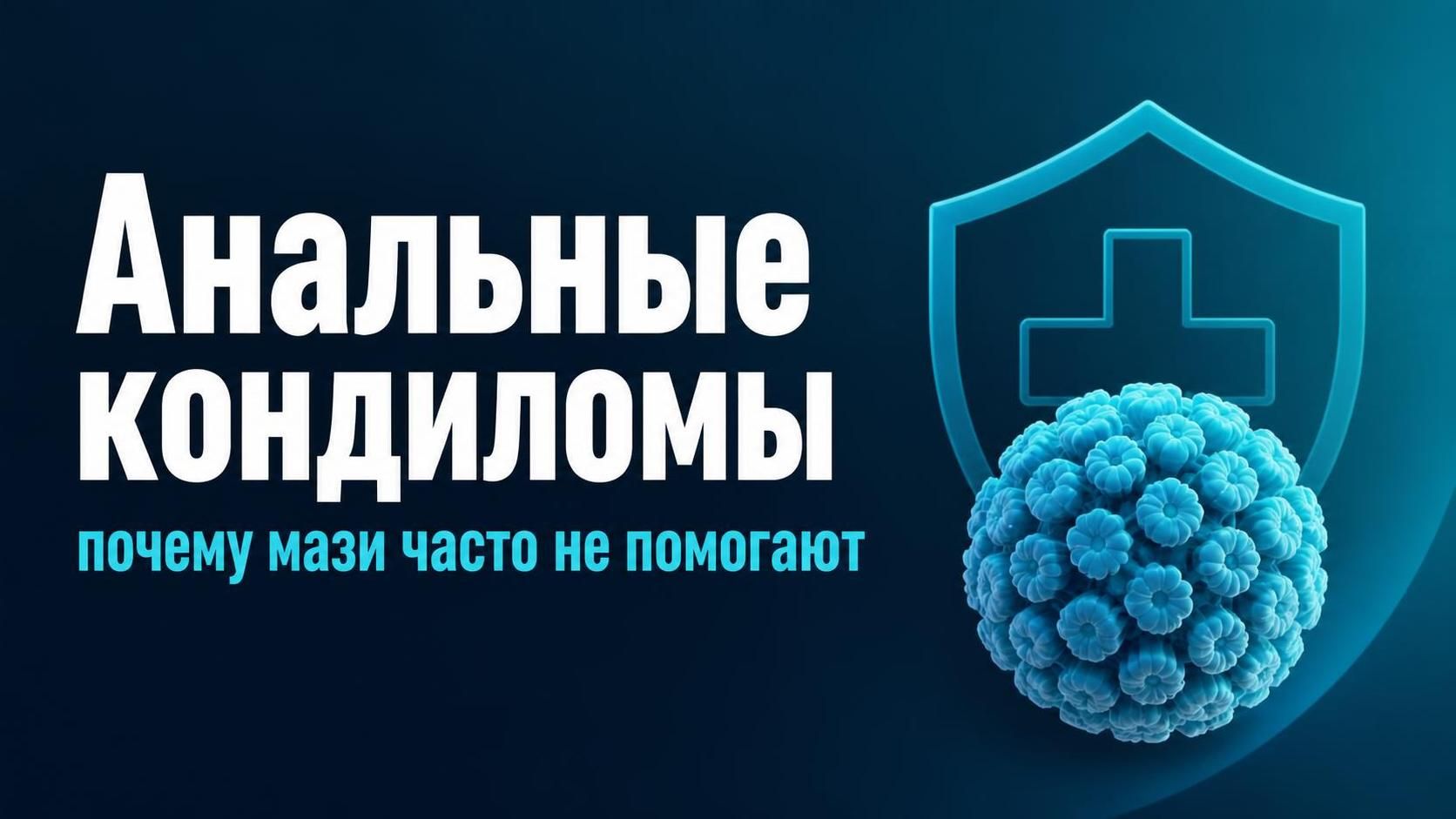 Анальные кондиломы ВПЧ — удаление у колопроктолога